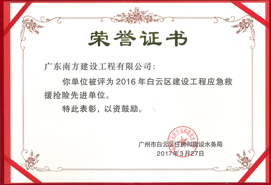 白云區(qū)建設(shè)工程應(yīng)急搶援搶險先進(jìn)單位